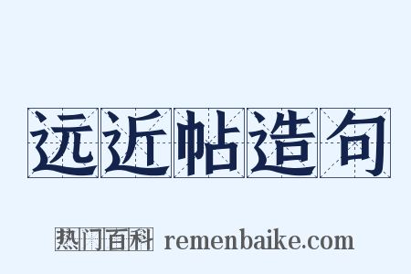 远近帖造句是什么意思的图片